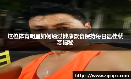 这位体育明星如何通过健康饮食保持每日最佳状态揭秘