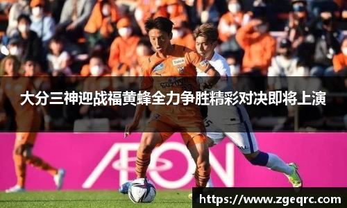 大分三神迎战福黄蜂全力争胜精彩对决即将上演