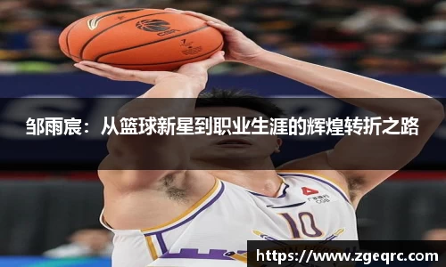 邹雨宸：从篮球新星到职业生涯的辉煌转折之路