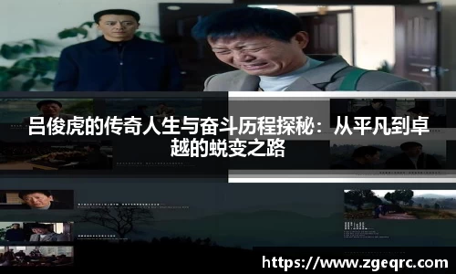 吕俊虎的传奇人生与奋斗历程探秘：从平凡到卓越的蜕变之路