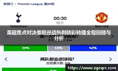 英超焦点对决曼联迎战热刺精彩转播全程回顾与分析