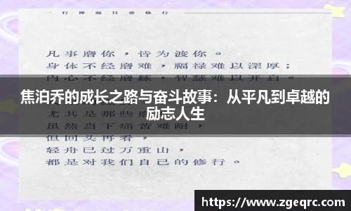 焦泊乔的成长之路与奋斗故事：从平凡到卓越的励志人生