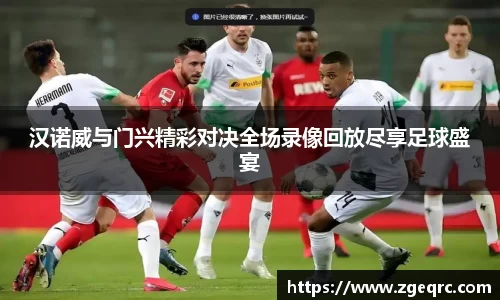 汉诺威与门兴精彩对决全场录像回放尽享足球盛宴