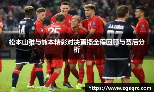 松本山雅与熊本精彩对决直播全程回顾与赛后分析