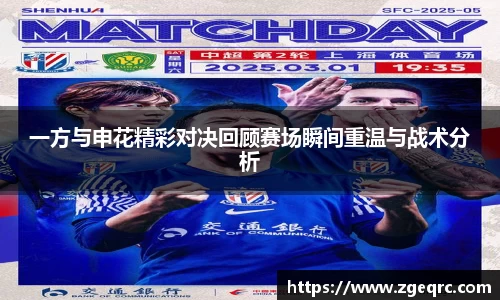 一方与申花精彩对决回顾赛场瞬间重温与战术分析