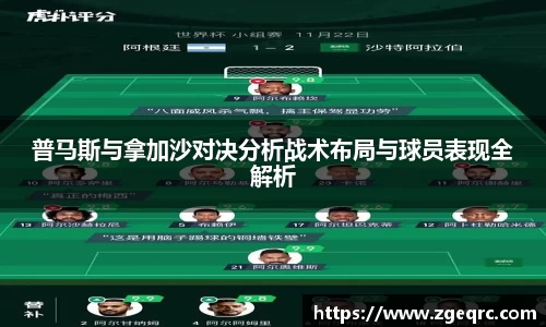普马斯与拿加沙对决分析战术布局与球员表现全解析