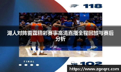 湖人对阵雷霆精彩赛事高清直播全程回放与赛后分析