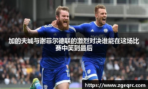 加的夫城与谢菲尔德联的激烈对决谁能在这场比赛中笑到最后