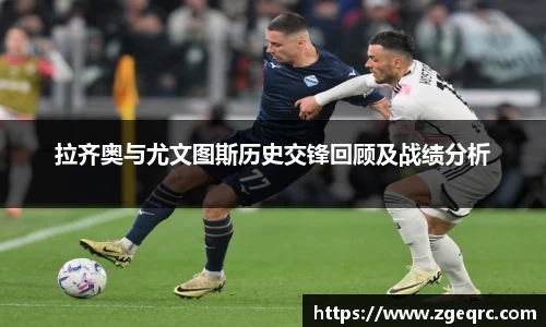 拉齐奥与尤文图斯历史交锋回顾及战绩分析