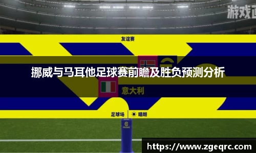 挪威与马耳他足球赛前瞻及胜负预测分析