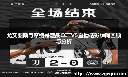 尤文图斯与摩纳哥激战CCTV5直播精彩瞬间回顾与分析