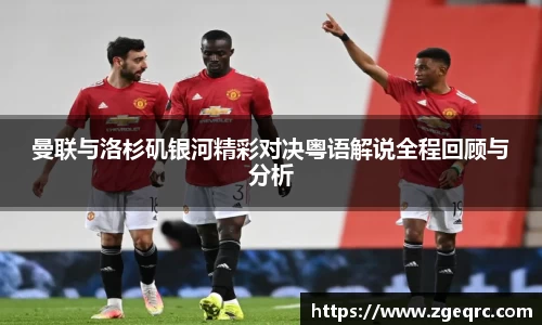 曼联与洛杉矶银河精彩对决粤语解说全程回顾与分析