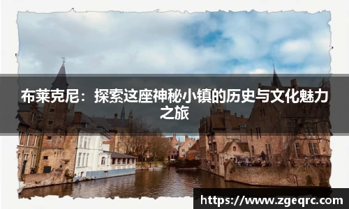 布莱克尼：探索这座神秘小镇的历史与文化魅力之旅