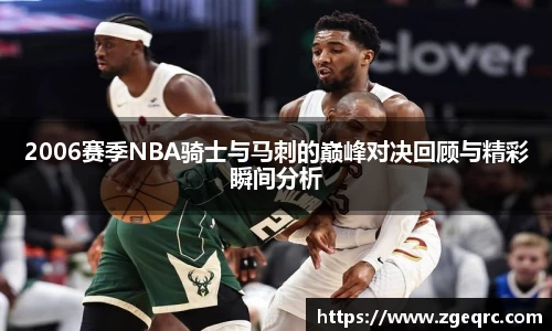 2006赛季NBA骑士与马刺的巅峰对决回顾与精彩瞬间分析