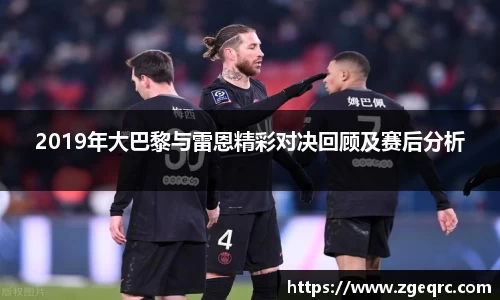 2019年大巴黎与雷恩精彩对决回顾及赛后分析