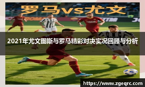 2021年尤文图斯与罗马精彩对决实况回顾与分析