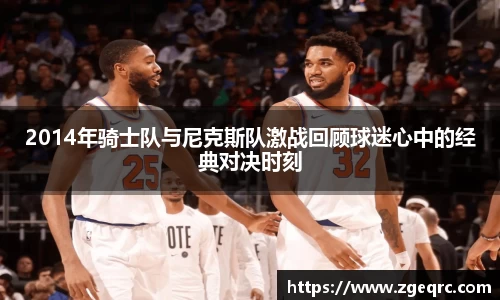 2014年骑士队与尼克斯队激战回顾球迷心中的经典对决时刻